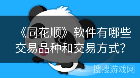 《同花顺》软件有哪些交易品种和交易方式？