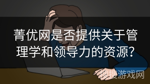 菁优网是否提供关于管理学和领导力的资源？
