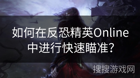 如何在反恐精英Online中进行快速瞄准? 如何在反恐精英Online中进行快速瞄准?