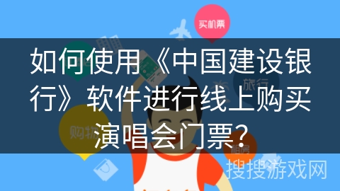 如何使用《中国建设银行》软件进行线上购买演唱会门票？