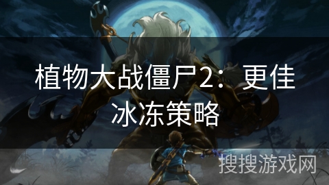植物大战僵尸2：更佳冰冻策略