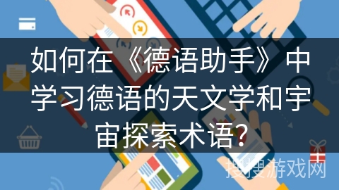 如何在《德语助手》中学习德语的天文学和宇宙探索术语？