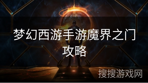 梦幻西游手游魔界之门攻略