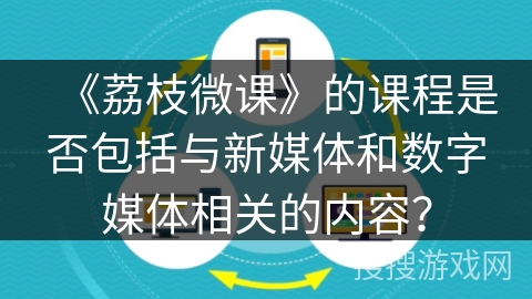 《荔枝微课》的课程是否包括与新媒体和数字媒体相关的内容？