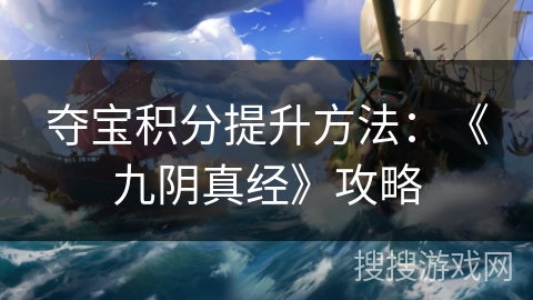 夺宝积分提升方法：《九阴真经》攻略