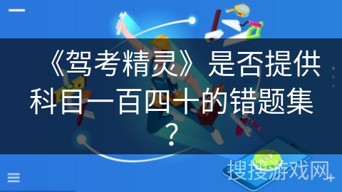 《驾考精灵》是否提供科目一百四十的错题集？