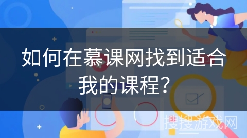 如何在慕课网找到适合我的课程？