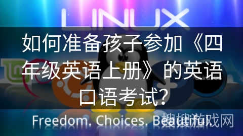 如何准备孩子参加《四年级英语上册》的英语口语考试？