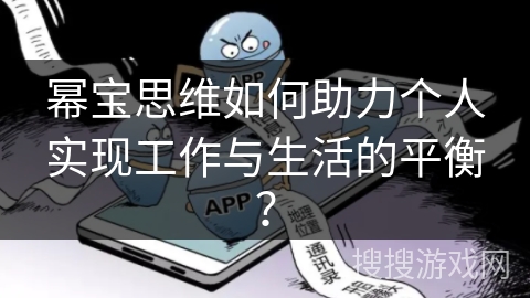 幂宝思维如何助力个人实现工作与生活的平衡？