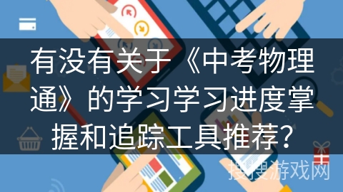 有没有关于《中考物理通》的学习学习进度掌握和追踪工具推荐？