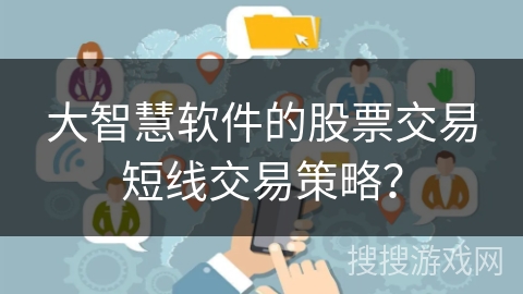 大智慧软件的股票交易短线交易策略？