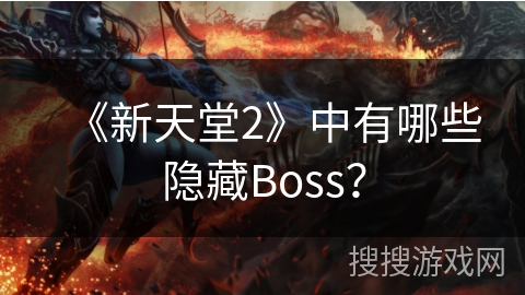 《新天堂2》中有哪些隐藏Boss？