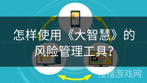 怎样使用《大智慧》的风险管理工具？