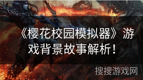 《樱花校园模拟器》游戏背景故事解析！