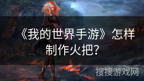 《我的世界手游》怎样制作火把？