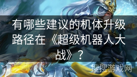 有哪些建议的机体升级路径在《超级机器人大战》？