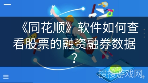 《同花顺》软件如何查看股票的融资融券数据? 《同花顺》软件如何查看股票的融资融券数据?
