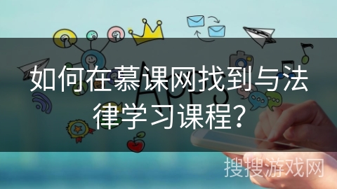 如何在慕课网找到与法律学习课程？