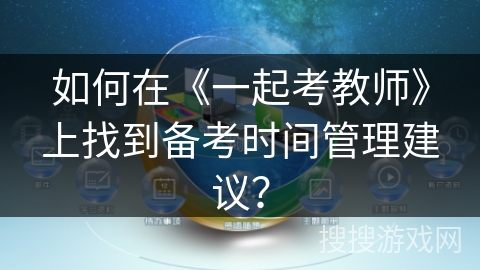如何在《一起考教师》上找到备考时间管理建议？