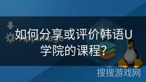 如何分享或评价韩语U学院的课程？