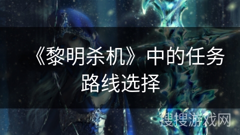 《黎明杀机》中的任务路线选择