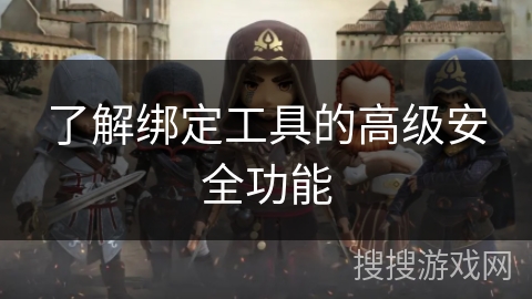 了解绑定工具的高级安全功能