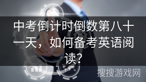 中考倒计时倒数第八十一天,如何备考英语阅读? 中考倒计时倒数第八十一天,如何备考英语阅读?