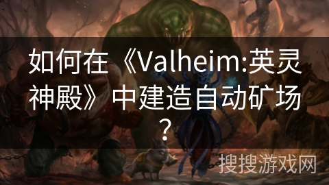如何在《Valheim:英灵神殿》中建造自动矿场? 如何在《Valheim:英灵神殿》中建造自动矿场?