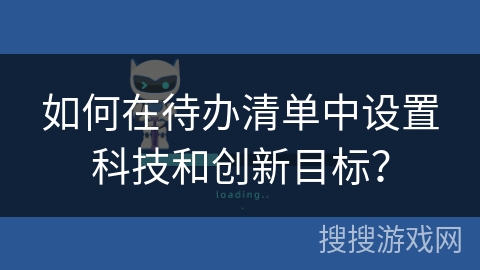 如何在待办清单中设置科技和创新目标? 如何在待办清单中设置科技和创新目标?