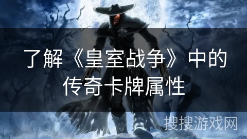 了解《皇室战争》中的传奇卡牌属性