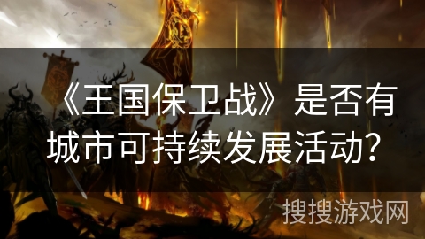 《王国保卫战》是否有城市可持续发展活动？