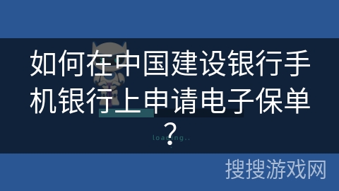 如何在中国建设银行手机银行上申请电子保单？