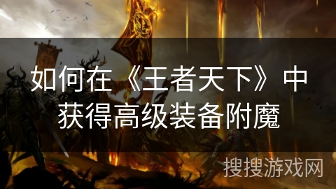 如何在《王者天下》中获得高级装备附魔