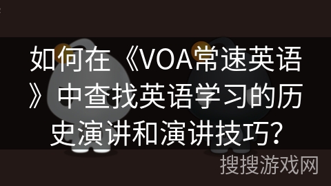 如何在《VOA常速英语》中查找英语学习的历史演讲和演讲技巧？