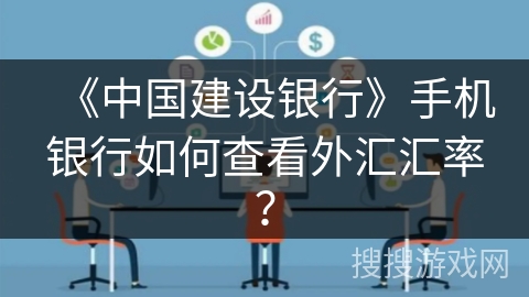 《中国建设银行》手机银行如何查看外汇汇率？