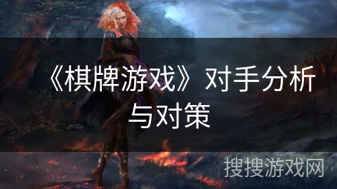 《棋牌游戏》对手分析与对策