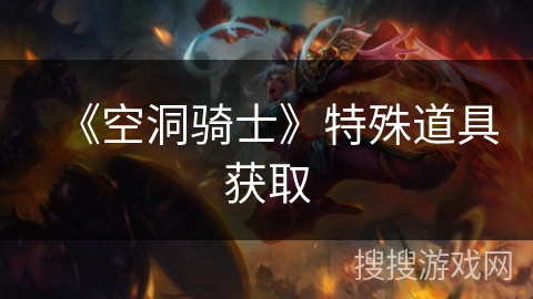 《空洞骑士》特殊道具获取