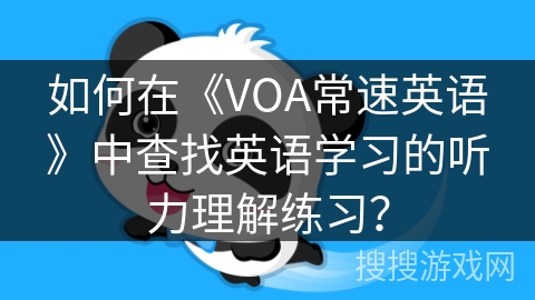 如何在《VOA常速英语》中查找英语学习的听力理解练习？