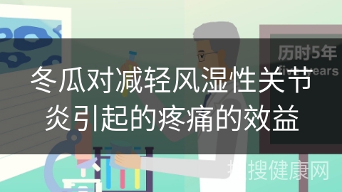 冬瓜对减轻风湿性关节炎引起的疼痛的效益