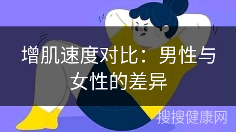 增肌速度对比：男性与女性的差异