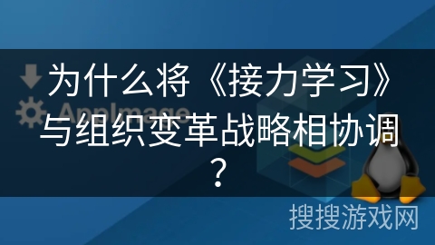为什么将《接力学习》与组织变革战略相协调？