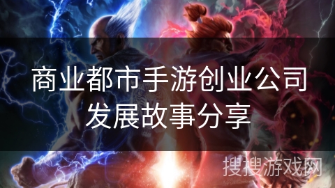 商业都市手游创业公司发展故事分享