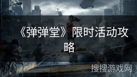 《弹弹堂》限时活动攻略