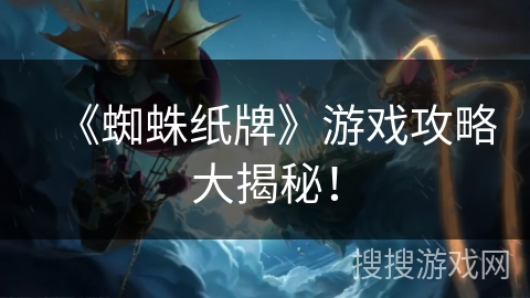 《蜘蛛纸牌》游戏攻略大揭秘！