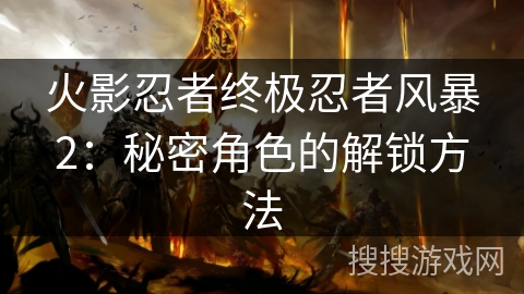 火影忍者终极忍者风暴2：秘密角色的解锁方法