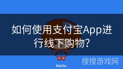 如何使用支付宝App进行线下购物？
