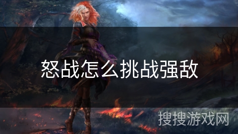 怒战怎么挑战强敌