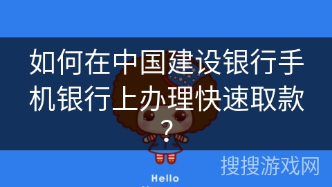 如何在中国建设银行手机银行上办理快速取款？