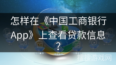 怎样在《中国工商银行App》上查看贷款信息? 怎样在《中国工商银行App》上查看贷款信息?