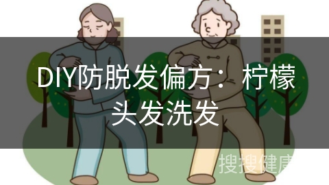 DIY防脱发偏方：柠檬头发洗发